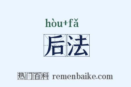 后法是什么意思的图片